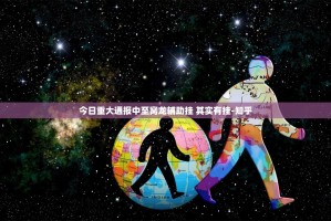 今日重大通报中至窝龙辅助挂 其实有挂-知乎