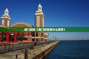 澳门封控（澳门封控是什么意思）