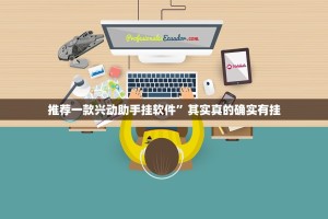 推荐一款兴动助手挂软件”其实真的确实有挂