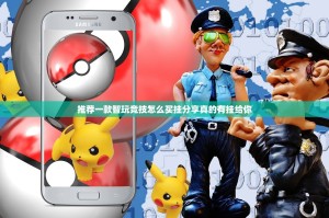 推荐一款智玩竞技怎么买挂分享真的有挂给你