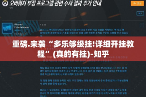 重磅.来袭“多乐够级挂!详细开挂教程”(真的有挂)-知乎