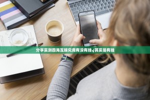 分享实测四海互娱究竟有没有挂√其实是有挂