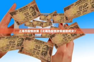 上海市疫情政策（上海市疫情政策最新规定）