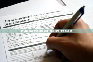 香港疫情过关新消息最新/香港疫情过关新消息