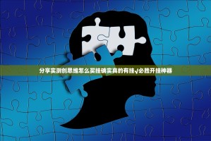 分享实测创思维怎么买挂确实真的有挂√必胜开挂神器
