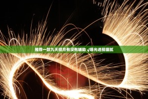 推荐一款九天揽月有没有辅助 √曝光透视猫腻