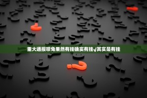 重磅.来袭微乐约局其实能开挂吗2025（果然有挂）