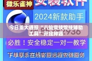 今日重大通报“杭州都莱怎么开的挂”√其实是有挂