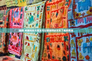 重磅.来袭科乐斗地主可以装挂吗@太坑了真的有挂