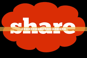 分享实测天天微友确实有挂吗!真的确实有挂