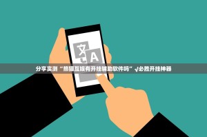 分享实测“熊猫互娱有开挂辅助软件吗”√必胜开挂神器