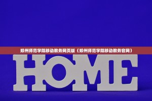 郑州师范学院移动教务网页版（郑州师范学院移动教务官网）