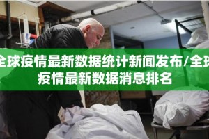 全球疫情最新数据统计新闻发布/全球疫情最新数据消息排名