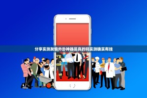 分享实测友愉外卦神器是真的吗实测确实有挂