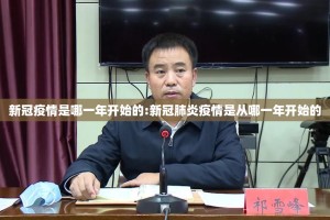 新冠疫情是哪一年开始的:新冠肺炎疫情是从哪一年开始的