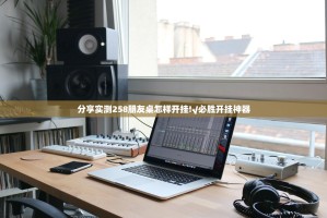 重磅.来袭欢乐茶坊真的确实有挂√其实是有挂