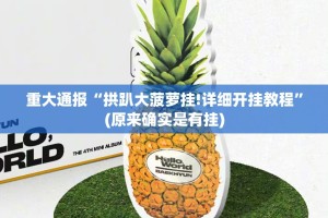 今日重大通报“衢州都莱究竟是不是有挂吗”原来可以开挂