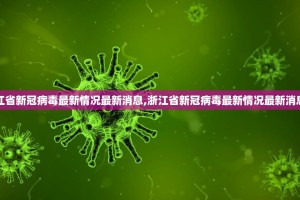 【浙江省新冠病毒最新情况最新消息,浙江省新冠病毒最新情况最新消息通知】