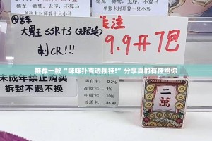 推荐一款“咪咪扑克透视挂!”分享真的有挂给你