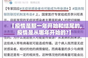 【疫情是那一年开始和结尾的,疫情是从哪年开始的?】