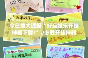 推荐一款翻阳翻精万能开挂神器果然有挂