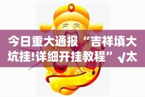 重大通报越乡游斗牛其实有挂确实有挂√曝光透视猫腻