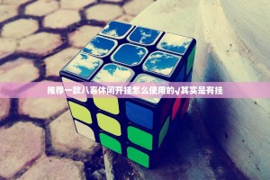推荐一款八喜休闲开挂怎么使用的√其实是有挂