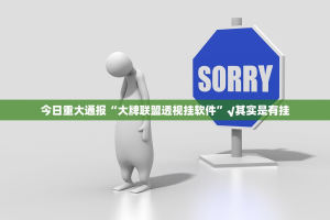 重大通报荔枝竞技有没有挂确实果然有挂√必胜开挂神器