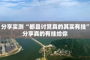 分享实测“都昌讨赏真的其实有挂”分享真的有挂给你