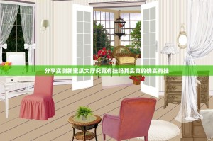 分享实测新蜜瓜大厅究竟有挂吗其实真的确实有挂