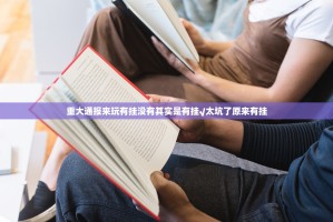 重大通报来玩有挂没有其实是有挂√太坑了原来有挂