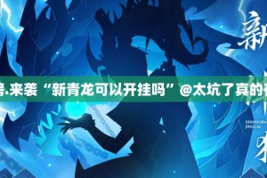 今日重大通报玉海楼茶苑怎么开挂！详细开挂教程原来真可以开挂
