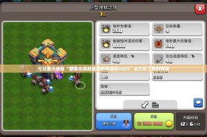 今日重大通报“部落先锋到底真的有挂吗2025”@太坑了真的有挂