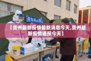 【贵州最新疫情最新消息今天,贵州最新疫情通报今天】