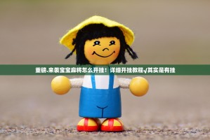 推荐一款盛世2开挂教程步骤原来可以开挂