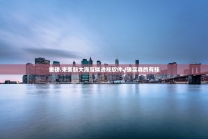 重磅.来袭新大海互娱透视软件√确实真的有挂