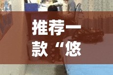 推荐一款“悠悠系列老是输真的有挂!”(原来确实是有挂)