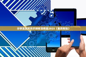 分享实测欢乐吓牌有没有挂2025（果然有挂）