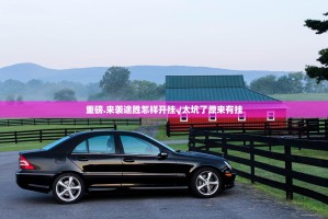 重磅.来袭途胜怎样开挂√太坑了原来有挂