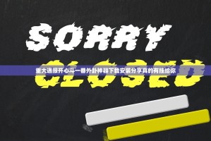 推荐一款钱塘十三水开挂教程步骤确实真的有挂