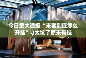 分享实测朋朋棋牌真的有挂的确有挂原来可以开挂