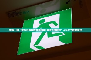 推荐一款“微乐云南麻将开挂神器!详细开挂教程”√太坑了原来有挂