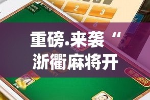 分享实测开元棋牌必赢软件原来可以开挂