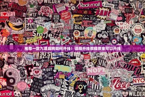 推荐一款九道麻将如何开挂！详细开挂教程原来可以开挂