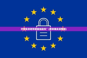 分享实测荔枝竞技其实能开挂吗其实真的确实有挂