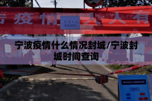 宁波疫情什么情况封城/宁波封城时间查询