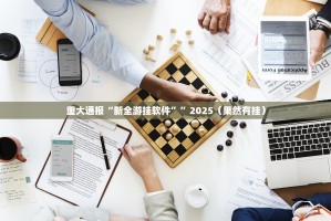 推荐一款微乐河南麻将挂软件实测确实有挂
