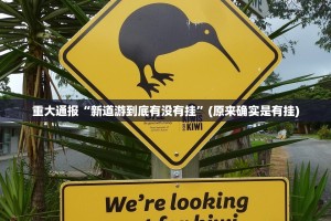 今日重大通报春天扑克是否有挂确实真的有挂