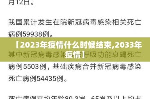 【2023年疫情什么时候结束,2033年疫情】