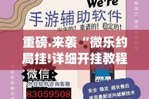 重磅.来袭“微乐约局挂!详细开挂教程”(真的有挂)-知乎